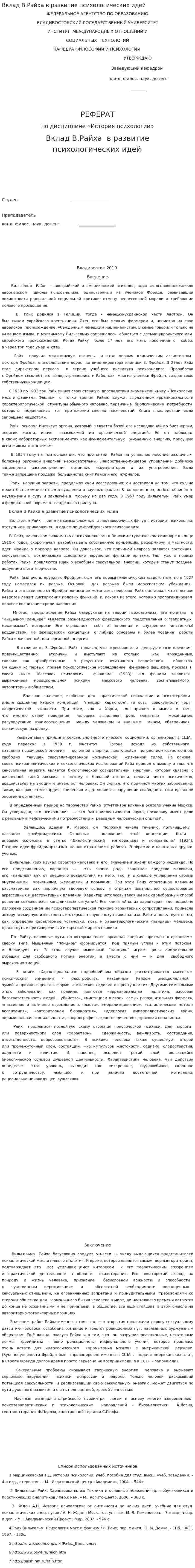 Вклад В.Райха в развитие психологических идей