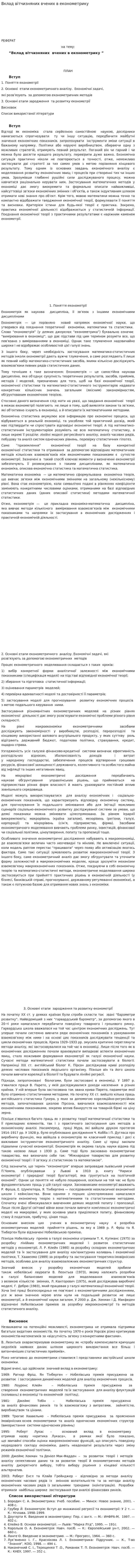 Вклад вітчизняних вчених в економетрику
