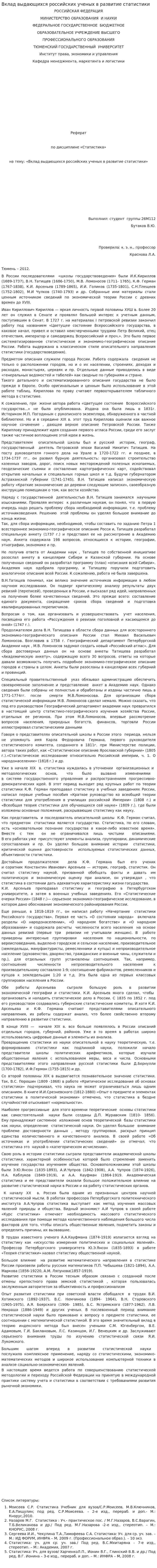 Вклад выдающихся российских ученых в развитие статистики
