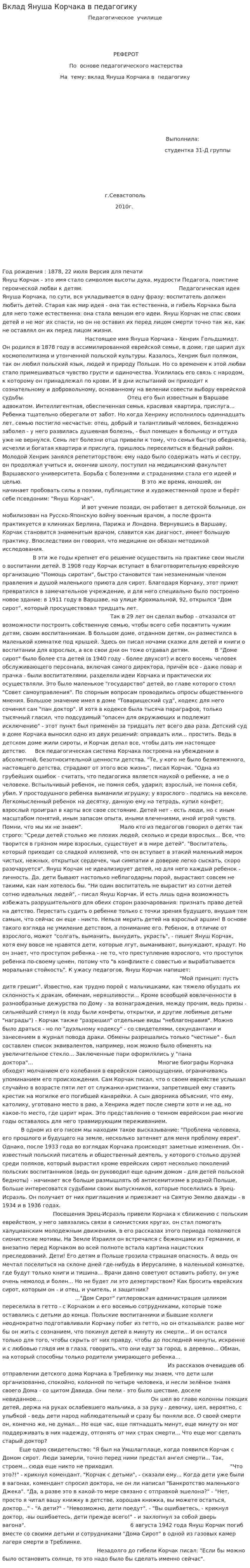 Вклад Януша Корчака в педагогику
