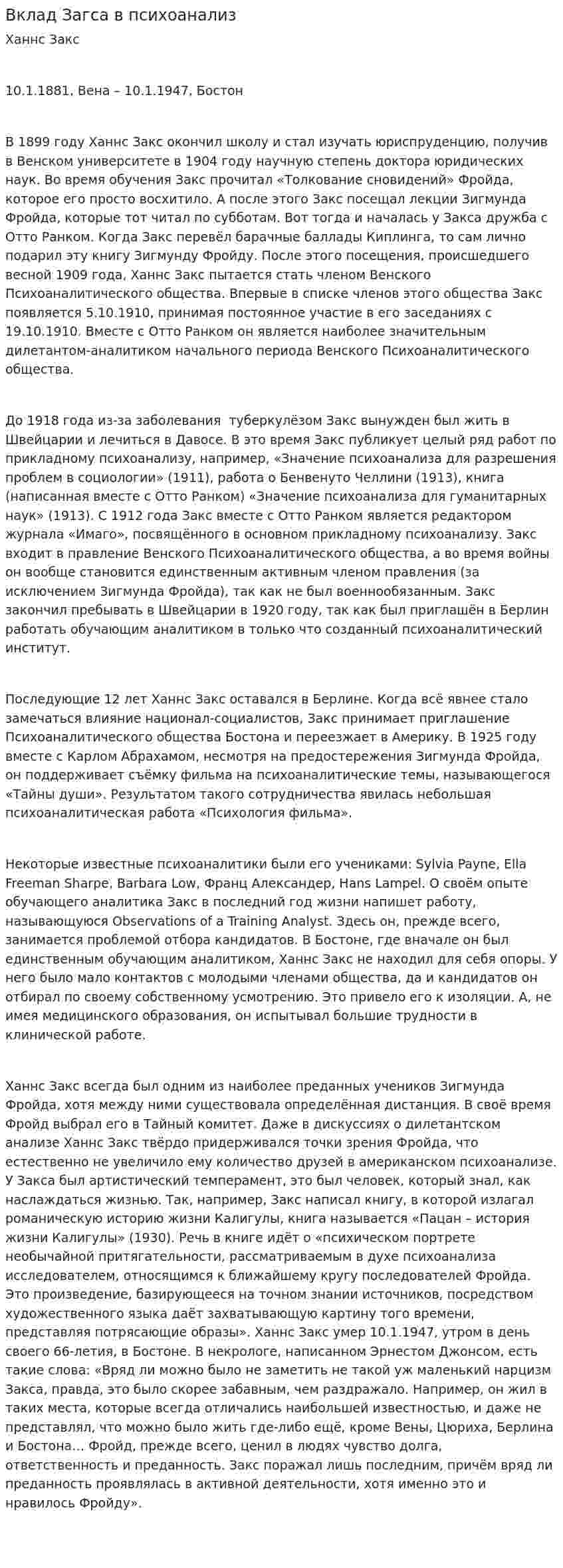 Вклад Загса в психоанализ