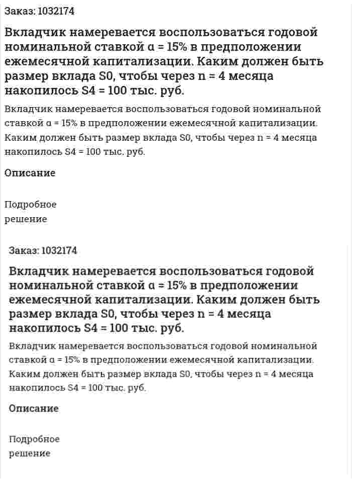 Вкладчик намеревается воспользоваться годовой номинальной ставкой α = 15% в предположении ежемесячной капитализации. Каким должен быть размер вклада S0, чтобы через n = 4 месяца накопилось S4 = 100 тыс. руб. 