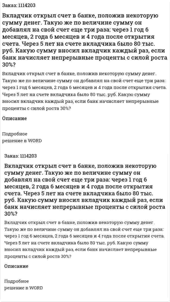 Вкладчик открыл счет в банке, положив некоторую сумму денег. Такую же по величине сумму он добавлял на свой счет еще три раза: через 1 год 6 месяцев, 2 года 6 месяцев и 4 года после открытия счета. Через 5 лет на счете вкладчика было 80 тыс. руб. Какую сумму вносил вкладчик каждый раз, если банк начисляет непрерывные проценты с силой роста 30%? 
