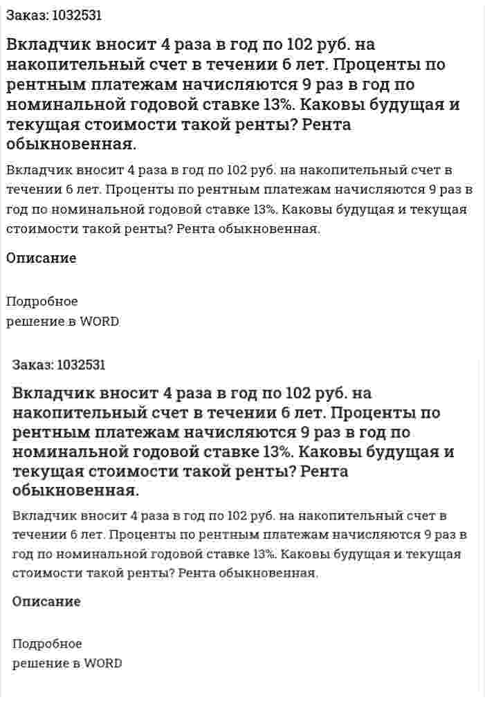 Вкладчик вносит 4 раза в год по 102 руб. на накопительный счет в течении 6 лет. Проценты по рентным платежам начисляются 9 раз в год по номинальной годовой ставке 13%. Каковы будущая и текущая стоимости такой ренты? Рента обыкновенная.  