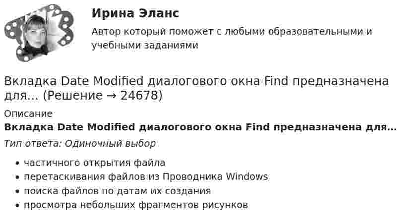     
          Описание
          Вкладка Date Modified диалогового окна Find предназначена для…Тип ответа: Одиночный выборчастичного открытия файлаперетаскивания файлов из Проводника Windowsпоиска файлов по датам их созданияпросмотра небольших фрагментов рисунков  
            
            
            В качестве топлива в котельной установке используются:?  Выберите один или несколько ответов:  a. газ  b. мазут  c. каменный уголь  d. дроваВкладка Date Modified диалогового окна Find предназначена для…Вклад российских экономистов в развитие теории финансовВ классе 25 мальчиков и 5 девочек, все они разного роста. Каждый день всех учеников рассаживают по 5 человек за 6 столов, и за каждым столом самого высокого назначают дежурным. Могло ли через 31 день оказаться...В классификации страхования по историческому признаку различают …В классической теории объем инвестиций зависит в первую очередь от… ожидаемого уровня рентабельности предполагаемого инвестиционного проекта. процентной ставки и предельной производительности капитала. ..В класс на перемене один ученик толкнул другого. Вместо того, чтобы улыбнуться и извиниться, он начал ругаться и конфликтовать с пострадавшим, говорить, что «он сам виноват, занял собой весь проход». В связи с этим возникает вопрос В качестве какого элемента бизнес-экосистемы выступает платформенное решение в цифровой экономике?В качестве критериев для оценки группы инвалидности НЕ выступают:В качестве критерия сегментирования на рынках В2В на уровне макросегментации используются методы совершения покупок, предполагающие … (укажите 5 вариантов ответа)В качестве налогооблагаемой базы …В качестве примера метода ... можно привести вариант этого приема под названием 50/50, в соответствии с которым 50 % работы считаются выполненными на момент начала планового периода, когда работа начинается независимо от того, сколько фактически В качестве публичного партнера в соглашении о государственно-частном партнерстве от имени субъекта Российской Федерации может выступать … РФВ качестве рейтингового метода оценки персонала применим метод парных сравнений в случае:...