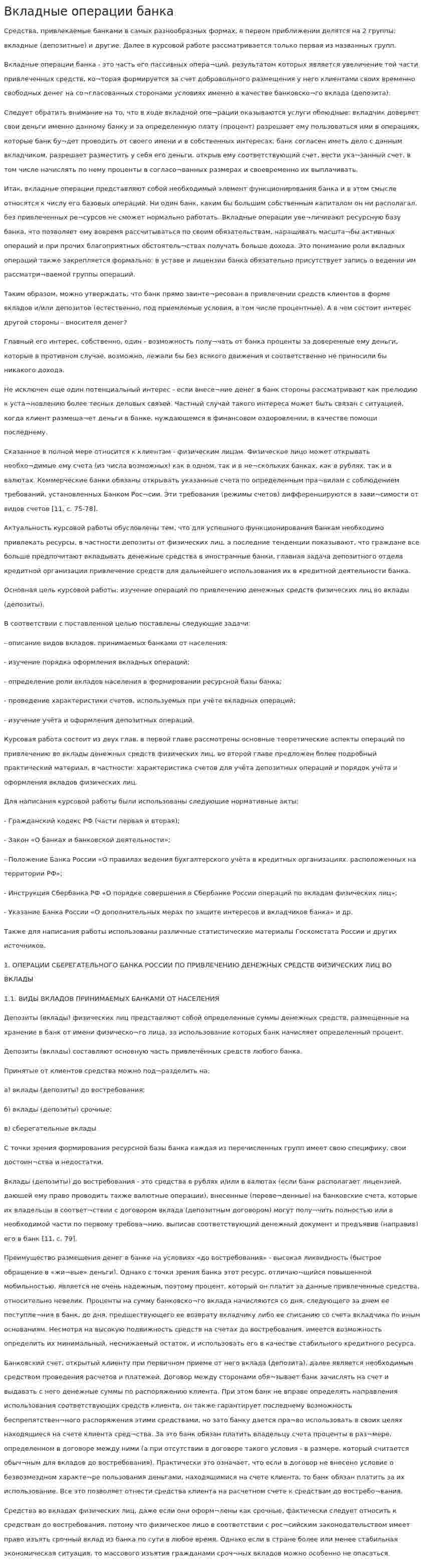 Вкладные операции банка