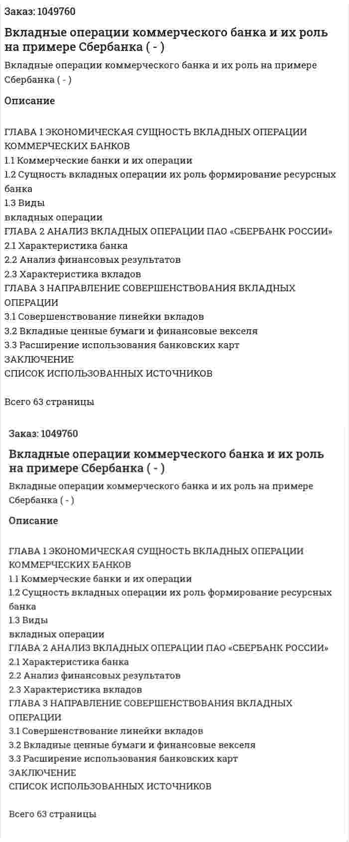 Вкладные операции коммерческого банка и их роль на примере Сбербанка (Дипломная работа - ВКР) 