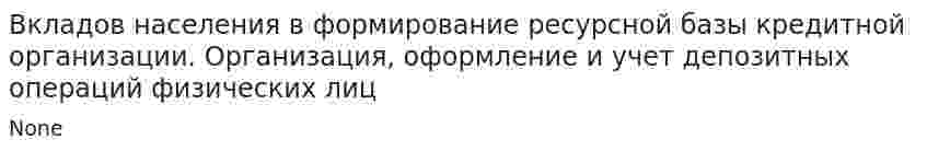 Вкладов населения в формирование ресурсной базы кредитной организации. Организация, оформление и учет депозитных операций физических лиц