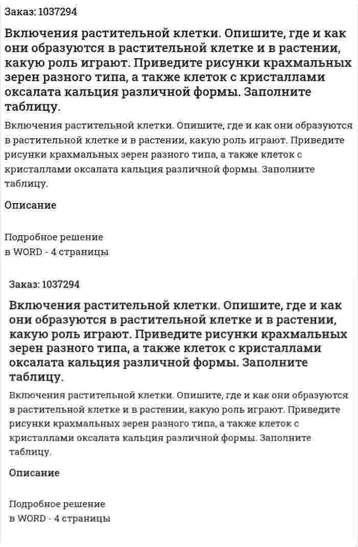 Включения растительной клетки. Опишите, где и как они образуются в растительной клетке и в растении, какую роль играют. Приведите рисунки крахмальных зерен разного типа, а также клеток с кристаллами оксалата кальция различной формы. Заполните таблицу. 