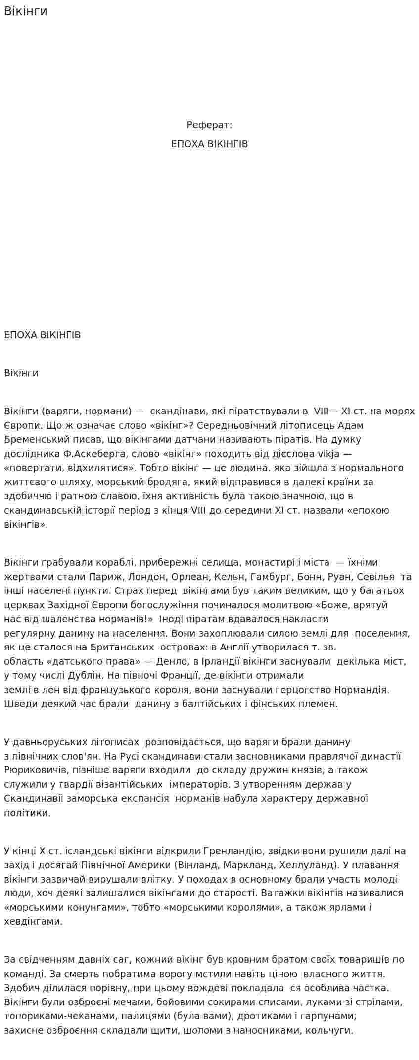 Вікінги