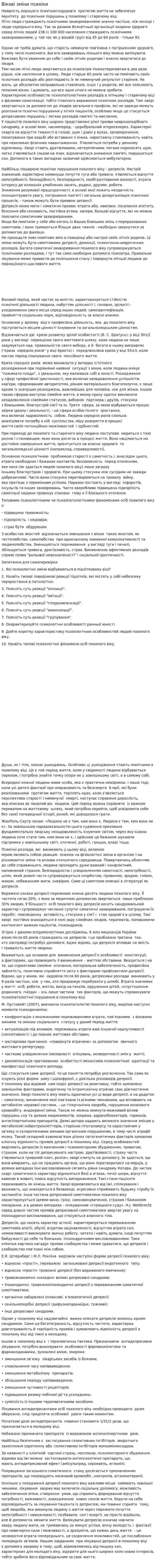 Вікові зміни психіки