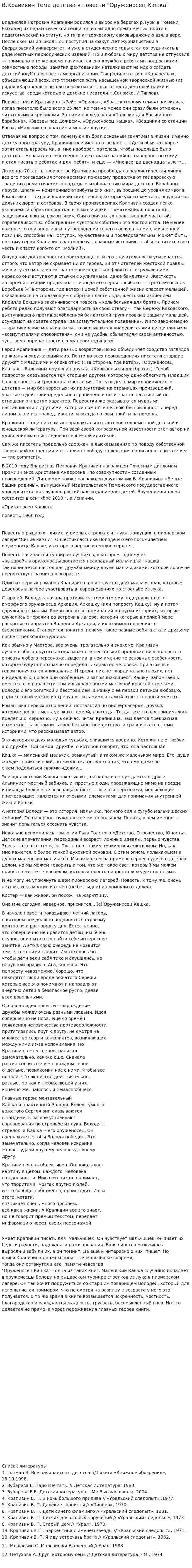 В.Кравивин Тема детства в повести "Оруженосец Кашка"
