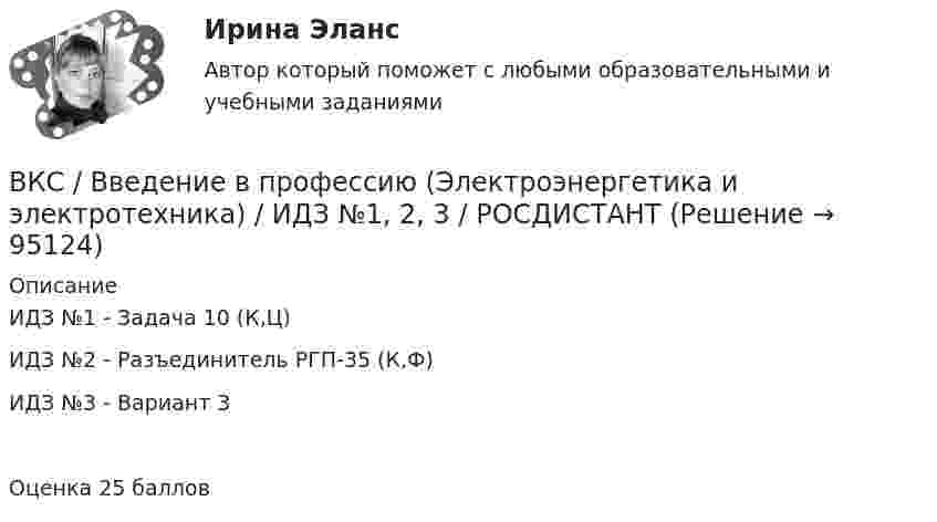     
            Описание
            ИДЗ №1 - Задача 10 (К,Ц)ИДЗ №2 - Разъединитель РГП-35 (К,Ф)ИДЗ №3 - Вариант 3 Оценка 25 баллов   
            
            
            В.К. работал проектным менеджером уже 5 лет. Сначала работы в компании  ему удалось сформировать несколько эффективных команд и стать безоговорочным лидером, «воспитать» несколько проектных руководителей себе  на смену. Сейчас его командаВКС / Введение в профессию (Электроэнергетика и электротехника) / ИДЗ №1, 2, 3 / РОСДИСТАНТВКС / Высшая математика 2 / Задача 1 , 2, 3, 4, 5, 6 (варианты № 5, № 9)/ РОСДИСТАНТВКС / История (история России, всеобщая история) / Задача 1 (вар 2), Задача 2 (вар2)/ РОСДИСТАНТВКС. Контрольная. Психология общения Росдистант. вариант 4ВКС Практическая работа по Основам светотехники, климатологииВКС. Психология кризисных состояний РосдистантВ компрессор воздушной холодильной установки поступает воздух из холодильной камеры при давленииВ Конвенции ООН в том числе указываются надлежащие меры для трудоустройства инвалидов. Вспомните положения статьи 27 и укажите те меры, которые необходимо включить в отечественное законодательство.В контексте продвижения игры с помощью рекламы разработчик, как правило, …В контрольной работе студент Михеев указал, что ЦБ РФ имеет право применять следующие меры воздействия к кредитным организациям: а) доведение до органов управления кредитной организации информации о недостатках в ее деятельности и об обеспокоенности надзорного органа состоянием дела в кредитной организации;В контуре с L = 5 мГн и C = 5 нФ идут колебания так, что максимальное напряжение на конденсаторе Umax = 100 В. Найти максимальный ток в контуре.В контуре с малым активным сопротивлением, содержащем конденсатор емкостью 0.2 мкФ и катушку индуктивностью 1 мГн, сила тока при резонансе изменяется по закону I=0.02sin(Ωt).  Найдите мгновенное значение силы  В Концепции повышения эффективности бюджетных расходов в 2019-2024 годах отмечается, что законодательно закреплена конструкция направленная в том числе на обеспечение большей стабильности и предсказуемости экономических условий, снижение их зависимос