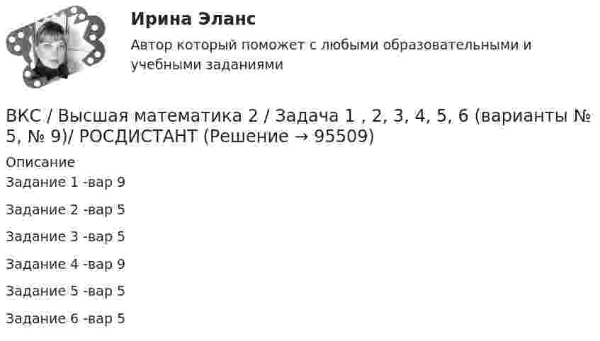     
            Описание
            Задание 1 -вар 9Задание 2 -вар 5Задание 3 -вар 5Задание 4 -вар 9Задание 5 -вар 5Задание 6 -вар 5   
            
            
            ВКС / Введение в профессию (Электроэнергетика и электротехника) / ИДЗ №1, 2, 3 / РОСДИСТАНТВКС / Высшая математика 2 / Задача 1 , 2, 3, 4, 5, 6 (варианты № 5, № 9)/ РОСДИСТАНТВКС / История (история России, всеобщая история) / Задача 1 (вар 2), Задача 2 (вар2)/ РОСДИСТАНТВКС. Контрольная. Психология общения Росдистант. вариант 4ВКС Практическая работа по Основам светотехники, климатологииВКС. Психология кризисных состояний Росдистант(ВКТУ Физика) Брусок движется по наклонной плоскости с углом наклона 300. Коэффициент трения бруска о плоскость 0,2, g=10м/с2. Ускорение бруска равно:В Конвенции ООН в том числе указываются надлежащие меры для трудоустройства инвалидов. Вспомните положения статьи 27 и укажите те меры, которые необходимо включить в отечественное законодательство.В контексте продвижения игры с помощью рекламы разработчик, как правило, …В контрольной работе студент Михеев указал, что ЦБ РФ имеет право применять следующие меры воздействия к кредитным организациям: а) доведение до органов управления кредитной организации информации о недостатках в ее деятельности и об обеспокоенности надзорного органа состоянием дела в кредитной организации;В контуре с L = 5 мГн и C = 5 нФ идут колебания так, что максимальное напряжение на конденсаторе Umax = 100 В. Найти максимальный ток в контуре.В контуре с малым активным сопротивлением, содержащем конденсатор емкостью 0.2 мкФ и катушку индуктивностью 1 мГн, сила тока при резонансе изменяется по закону I=0.02sin(Ωt).  Найдите мгновенное значение силы  В Концепции повышения эффективности бюджетных расходов в 2019-2024 годах отмечается, что законодательно закреплена конструкция направленная в том числе на обеспечение большей стабильности и предсказуемости экономических условий, снижение их зависимосВ.К. работал проектным менеджером уже 5 лет. Сначала работы в компании ему удалось сформировать несколько эффективных команд и стать безоговорочным лидером, «воспитать» несколько проектных руководителей себе на смену.