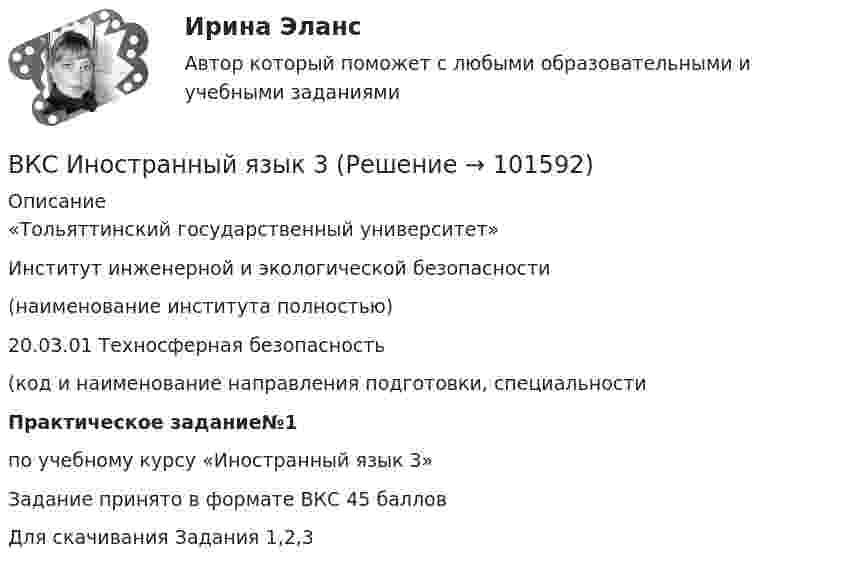       
            Описание
             «Тольяттинский государственный университет»Институт инженерной и экологической безопасности (наименование института полностью)20.03.01 Техносферная безопасность(код и наименование направления подготовки, специальности Практическое задание№1по учебному курсу «Иностранный язык 3»                             Задание принято в формате ВКС 45 баллов                           Для скачивания Задания 1,2,3   