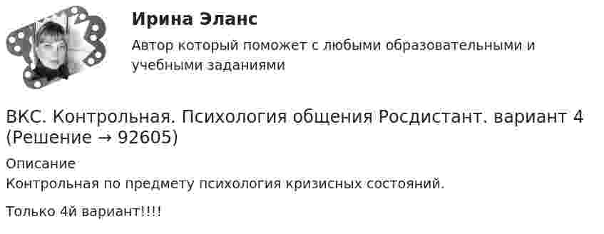     
            Описание
            Контрольная по предмету психология кризисных состояний.Только 4й вариант!!!!   
            
            
            ВКС / История (история России, всеобщая история) / Задача 1 (вар 2), Задача 2 (вар2)/ РОСДИСТАНТВКС. Контрольная. Психология общения Росдистант. вариант 4ВКС Практическая работа по Основам светотехники, климатологииВКС. Психология кризисных состояний Росдистант(ВКТУ Физика) Брусок движется по наклонной плоскости с углом наклона 300. Коэффициент трения бруска о плоскость 0,2, g=10м/с2. Ускорение бруска равно:(ВКТУ Физика) В некоторой точке поля на заряд 4*10-7 Кл действует сила 8*10-3 Н. Напряженность поля в этой точке равна(ВКТУ Физика) Внутренняя энергия 2г кислорода О2 при 200К равна:В контрольной работе студент Михеев указал, что ЦБ РФ имеет право применять следующие меры воздействия к кредитным организациям: а) доведение до органов управления кредитной организации информации о недостатках в ее деятельности и об обеспокоенности надзорного органа состоянием дела в кредитной организации;В контуре с L = 5 мГн и C = 5 нФ идут колебания так, что максимальное напряжение на конденсаторе Umax = 100 В. Найти максимальный ток в контуре.В контуре с малым активным сопротивлением, содержащем конденсатор емкостью 0.2 мкФ и катушку индуктивностью 1 мГн, сила тока при резонансе изменяется по закону I=0.02sin(Ωt).  Найдите мгновенное значение силы  В Концепции повышения эффективности бюджетных расходов в 2019-2024 годах отмечается, что законодательно закреплена конструкция направленная в том числе на обеспечение большей стабильности и предсказуемости экономических условий, снижение их зависимосВ.К. работал проектным менеджером уже 5 лет. Сначала работы в компании ему удалось сформировать несколько эффективных команд и стать безоговорочным лидером, «воспитать» несколько проектных руководителей себе на смену.В.К. работал проектным менеджером уже 5 лет. Сначала работы в компании  ему удалось сформировать несколько эффективных команд и стать безоговорочным лидером, «воспитать» несколько проектных руководителей себе  на смену. Сейчас его командаВКС / Введение в профессию (Электроэнергетика и электротехника) / ИДЗ №1, 2, 3 / РОСДИСТАНТ