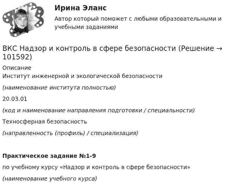       
            Описание
            Институт инженерной и экологической безопасности (наименование института полностью)   20.03.01 (код и наименование направления подготовки / специальности)                                            Техносферная безопасность (направленность (профиль) / специализация)Практическое задание №1-9по учебному курсу «Надзор и контроль в сфере безопасности» (наименование учебного курса)    