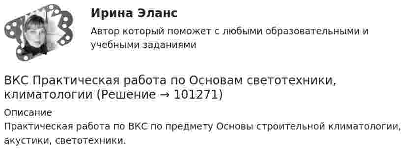     
            Описание
            Практическая работа по ВКС по предмету Основы строительной климатологии, акустики, светотехники.   
            
            
            ВКС. Контрольная. Психология общения Росдистант. вариант 4ВКС Практическая работа по Основам светотехники, климатологииВКС. Психология кризисных состояний Росдистант(ВКТУ Физика) Брусок движется по наклонной плоскости с углом наклона 300. Коэффициент трения бруска о плоскость 0,2, g=10м/с2. Ускорение бруска равно:(ВКТУ Физика) В некоторой точке поля на заряд 4*10-7 Кл действует сила 8*10-3 Н. Напряженность поля в этой точке равна(ВКТУ Физика) Внутренняя энергия 2г кислорода О2 при 200К равна:(ВКТУ Физика) В сосуде с этиловым спиртом находятся два точечных заряда. Как изменится сила взаимодействия между ними после полного испарения спирта?  (ε = 25)В контуре с L = 5 мГн и C = 5 нФ идут колебания так, что максимальное напряжение на конденсаторе Umax = 100 В. Найти максимальный ток в контуре.В контуре с малым активным сопротивлением, содержащем конденсатор емкостью 0.2 мкФ и катушку индуктивностью 1 мГн, сила тока при резонансе изменяется по закону I=0.02sin(Ωt).  Найдите мгновенное значение силы  В Концепции повышения эффективности бюджетных расходов в 2019-2024 годах отмечается, что законодательно закреплена конструкция направленная в том числе на обеспечение большей стабильности и предсказуемости экономических условий, снижение их зависимосВ.К. работал проектным менеджером уже 5 лет. Сначала работы в компании ему удалось сформировать несколько эффективных команд и стать безоговорочным лидером, «воспитать» несколько проектных руководителей себе на смену.В.К. работал проектным менеджером уже 5 лет. Сначала работы в компании  ему удалось сформировать несколько эффективных команд и стать безоговорочным лидером, «воспитать» несколько проектных руководителей себе  на смену. Сейчас его командаВКС / Введение в профессию (Электроэнергетика и электротехника) / ИДЗ №1, 2, 3 / РОСДИСТАНТВКС / Высшая математика 2 / Задача 1 , 2, 3, 4, 5, 6 (варианты № 5, № 9)/ РОСДИСТАНТ