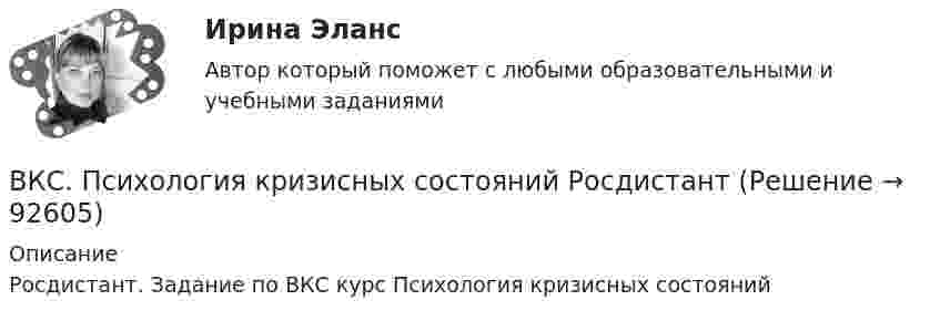     
            Описание
            Росдистант. Задание по ВКС курс Психология кризисных состояний   
            
            
            ВКС Практическая работа по Основам светотехники, климатологииВКС. Психология кризисных состояний Росдистант(ВКТУ Физика) Брусок движется по наклонной плоскости с углом наклона 300. Коэффициент трения бруска о плоскость 0,2, g=10м/с2. Ускорение бруска равно:(ВКТУ Физика) В некоторой точке поля на заряд 4*10-7 Кл действует сила 8*10-3 Н. Напряженность поля в этой точке равна(ВКТУ Физика) Внутренняя энергия 2г кислорода О2 при 200К равна:(ВКТУ Физика) В сосуде с этиловым спиртом находятся два точечных заряда. Как изменится сила взаимодействия между ними после полного испарения спирта?  (ε = 25)(ВКТУ Физика) Грузик массой 1 кг, подвешенный на пружине жёсткостью k=100 Н/м, совершает гармонические колебания по закону х = 0,4cos (10 t + π/4) м. Максимальная потенциальная энергия пружинного маятника равна:В контуре с малым активным сопротивлением, содержащем конденсатор емкостью 0.2 мкФ и катушку индуктивностью 1 мГн, сила тока при резонансе изменяется по закону I=0.02sin(Ωt).  Найдите мгновенное значение силы  В Концепции повышения эффективности бюджетных расходов в 2019-2024 годах отмечается, что законодательно закреплена конструкция направленная в том числе на обеспечение большей стабильности и предсказуемости экономических условий, снижение их зависимосВ.К. работал проектным менеджером уже 5 лет. Сначала работы в компании ему удалось сформировать несколько эффективных команд и стать безоговорочным лидером, «воспитать» несколько проектных руководителей себе на смену.В.К. работал проектным менеджером уже 5 лет. Сначала работы в компании  ему удалось сформировать несколько эффективных команд и стать безоговорочным лидером, «воспитать» несколько проектных руководителей себе  на смену. Сейчас его командаВКС / Введение в профессию (Электроэнергетика и электротехника) / ИДЗ №1, 2, 3 / РОСДИСТАНТВКС / Высшая математика 2 / Задача 1 , 2, 3, 4, 5, 6 (варианты № 5, № 9)/ РОСДИСТАНТВКС / История (история России, всеобщая история) / Задача 1 (вар 2), Задача 2 (вар2)/ РОСДИСТАНТ