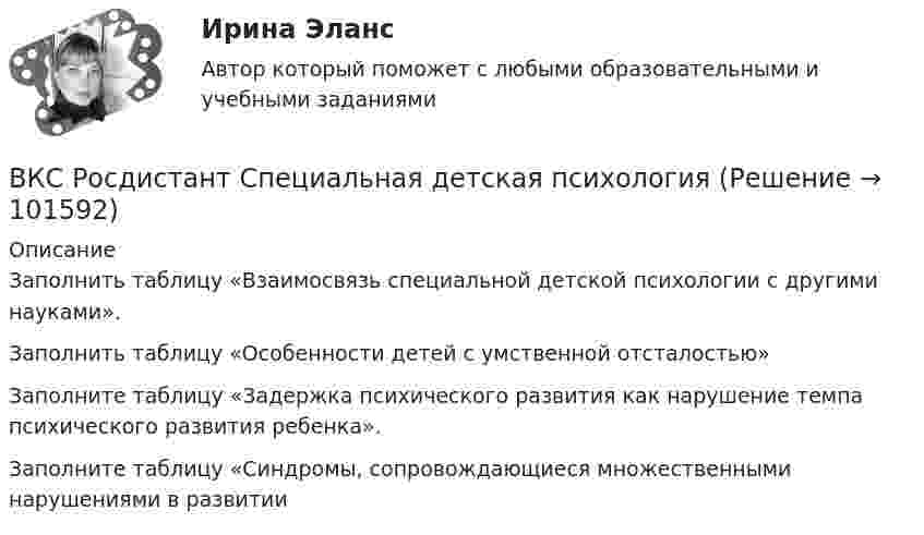      
            Описание
            Заполнить таблицу «Взаимосвязь специальной детской психологии с другими науками».  Заполнить таблицу «Особенности детей с умственной отсталостью»  Заполните таблицу «Задержка психического развития как нарушение темпа психического развития ребенка».Заполните таблицу «Синдромы, сопровождающиеся множественными нарушениями в развитии    