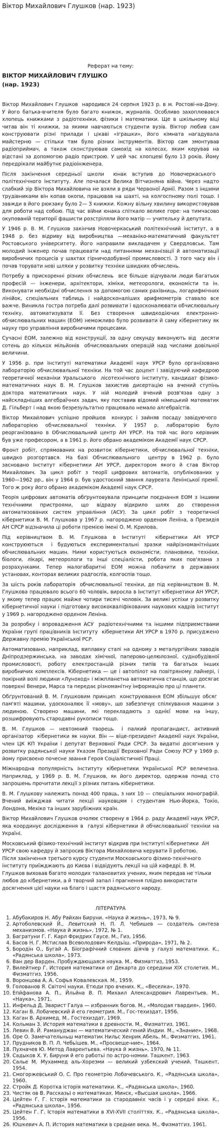 Віктор Михайлович Глушков (нар. 1923)