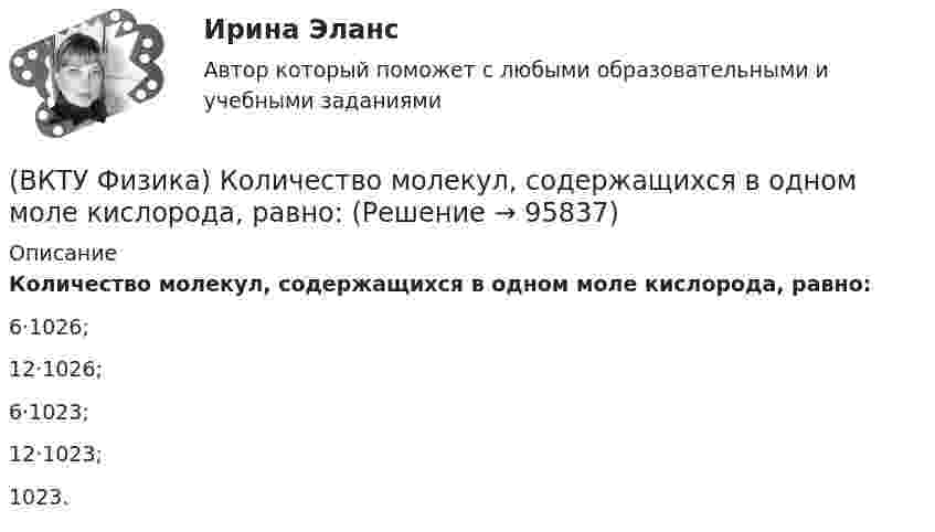      
            Описание
            Количество молекул, содержащихся в одном моле кислорода, равно: 6·1026; 12·1026; 6·1023; 12·1023; 1023.    
            
            
            (ВКТУ Физика) Кинетическая энергия шара массой 2 кг, катящегося со скоростью 10м/с, равна:(ВКТУ Физика) Количество молекул, содержащихся в одном моле кислорода, равно: (ВКТУ Физика) Конденсатор зарядили до напряжения 1,2 кВ, при этом заряд на его обкладках оказался равным 24 нКл. Ёмкость конденсатора равна(ВКТУ Физика) Лист белой бумаги, на поверхность которой падает световой поток, отражая свет, имеет светимость 1,4 клк/м2. Яркость этого листа бумаги равна:(ВКТУ Физика) Максимальное изменение длины волны при комптоновском рассеянии на свободных     электронах равно:(lк = 2,43 пм )(ВКТУ Физика) Материальная точка массой 5 г совершает гармонические колебания с частотой 0,5 Гц. Амплитуда колебаний 3 см. Максимальная сила, действующая на точку, равна:(ВКТУ Физика) Металлическому шару радиусом 10 см сообщили заряд 12,56*10-8 Кл. Поверхностная плотность заряда на шаре равна (ВКТУ Физика) Для уменьшения потерь света при отражении от стекла на поверхность объектива ( n2=1,7) нанесена тонкая прозрачная пленка ( n = 1,3). При какой наименьшей её толщине произойдет максимальное ослабление отраженного луча, с l = 0,56 мкм?(ВКТУ Физика) Ёмкость батареи конденсаторов, где С=2 мкФ, равна(ВКТУ Физика) Если сила пропорциональна деформации и под действием силы равной 29,4Н пружина сжимается на 1 см, то какую работу надо совершить для растяжения пружины на 20 см:(ВКТУ Физика) Если удельное сопротивление проводника равно 1.10-6 Ом.м, длина проводника 100 м, поперечное сечение 0,2 мм2, то его электрическое сопротивление равно:(ВКТУ Физика) За 2 нс при силе тока 48 мА через поперечное сечение проводника проходят электроны (е = 1,6*10-19 Кл), число которых равно(ВКТУ Физика) Из точки 1 в точку 2, находящиеся на расстоянии 50 см друг от друга на эквипотенциальной поверхности с потенциалом 10 В, переместили заряд 20мкКл. Совершенная при этом работа равна:(ВКТУ Физика) Импульс электрона равен импульсу фотона с длиной волны 520нм. Электрон движется со скоростью: