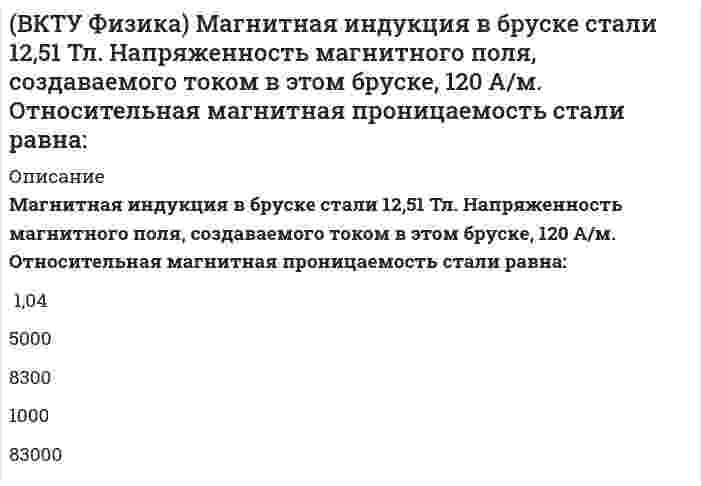      
          Описание
          На барабан массой m1=6кг намотан шнур, к концу которого привязан груз массой m2=2 кг. Если барабан считать однородным диском и трением пренебречь, то ускорение груза равно: (g=10 м/с2)2,5 м/с2       0,4 м/с2        4 м/с2        8,6 м/с2        5 м/с2  
            
            
            (ВКТУ Физика) На барабан массой m1=6кг намотан шнур, к концу которого привязан груз массой m2=2 кг. Если барабан считать однородным диском и трением пренебречь, то ускорение груза равно: (g=10 м/с2)(ВКТУ Физика) Пучок электронов движется со скоростью 3.106м/с и образует ток 1,6.10-6А. Сколько электронов находится в этом пучке на длине 20 см:Владельцами строительного бизнеса являются …Владельцы акций получают доход в виде:Власть …в политике практически не применяется, хотя использование этого источника власти является одним из самых эффективных в управлении поведением человекаВласть имущим всегда нужно помнить …, которую Ж. Лафонтен в своих трудах называет «матерью безопасности»Власть организованных над неорганизованными – это …В командной строке MATLAB набрано A=[2,3,4 3,5,6]. После нажатия EnterВ командной строке Matlab набрано a=sqrt(sym(2)^3) . Если нажать клавишу Enter, то в следующей строке появится a= 2.8284 ничего не появится a =2*2^(1/2) появится сообщение об ошибкеВ командной строке MATLAB набрано x = - 2*pi : 0.1*pi : 2*pi ; y1 = sin(x); plot(x,y1,'+-.b'). После нажатия EnterВ командной строке MATLAB набрано x = - 2*pi : 0.1*pi : 2*pi ; y1 = sin(x); plot(x,y1,'d:y'). После нажатия EnterВ командной строке MATLAB набрано x x=5;syms x;y=(2*x+5*x)/(5*x). После нажатия EnterВ командной строке АВТОКАД последовательно набрали: XLINE (Enter); 10,50 (Enter); 20,90 (Enter); 60,80 (Enter); (Enter). В результате будет построен (а)В крупных каталогах ресурсов, как правило, практикуют