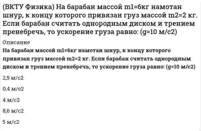      
          Описание
          Пучок электронов движется со скоростью 3.106м/с и образует ток 1,6.10-6А. Сколько электронов находится в этом пучке на длине 20 см:6,7.105       3.1018        3.106        1,6.1013        4,8.1010  
            
            
            (ВКТУ Физика) Пучок электронов движется со скоростью 3.106м/с и образует ток 1,6.10-6А. Сколько электронов находится в этом пучке на длине 20 см:Владельцами строительного бизнеса являются …Владельцы акций получают доход в виде:Власть …в политике практически не применяется, хотя использование этого источника власти является одним из самых эффективных в управлении поведением человекаВласть имущим всегда нужно помнить …, которую Ж. Лафонтен в своих трудах называет «матерью безопасности»Власть организованных над неорганизованными – это …ВлГУ Тайм-менеджмент (Тайм менеджмент и командная работа)В командной строке Matlab набрано a=sqrt(sym(2)^3) . Если нажать клавишу Enter, то в следующей строке появится a= 2.8284 ничего не появится a =2*2^(1/2) появится сообщение об ошибкеВ командной строке MATLAB набрано x = - 2*pi : 0.1*pi : 2*pi ; y1 = sin(x); plot(x,y1,'+-.b'). После нажатия EnterВ командной строке MATLAB набрано x = - 2*pi : 0.1*pi : 2*pi ; y1 = sin(x); plot(x,y1,'d:y'). После нажатия EnterВ командной строке MATLAB набрано x x=5;syms x;y=(2*x+5*x)/(5*x). После нажатия EnterВ командной строке АВТОКАД последовательно набрали: XLINE (Enter); 10,50 (Enter); 20,90 (Enter); 60,80 (Enter); (Enter). В результате будет построен (а)В крупных каталогах ресурсов, как правило, практикуют(ВКТУ Физика) Магнитная индукция в бруске стали 12,51 Тл. Напряженность магнитного поля, создаваемого током в этом бруске, 120 А/м. Относительная магнитная проницаемость стали равна: