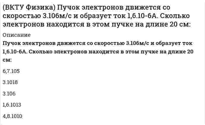      
          Описание
          Вопрос: Владельцами строительного бизнеса являются …Тип ответа: Одиночный выбор строительные компании, выполняющие все необходимые заказчикам работы только собственники компаний, выполняющие роль генеральных подрядчиков строительных работ как собственники компаний, выполняющих все необходимые заказчикам работы, так и собственники компаний, выполняющих роль генеральных подрядчиков  
            
            
            Владельцами строительного бизнеса являются …Владельцы акций получают доход в виде:Власть …в политике практически не применяется, хотя использование этого источника власти является одним из самых эффективных в управлении поведением человекаВласть имущим всегда нужно помнить …, которую Ж. Лафонтен в своих трудах называет «матерью безопасности»Власть организованных над неорганизованными – это …ВлГУ Тайм-менеджмент (Тайм менеджмент и командная работа)В любом циклическом виде спорта суставы …В командной строке MATLAB набрано x = - 2*pi : 0.1*pi : 2*pi ; y1 = sin(x); plot(x,y1,'+-.b'). После нажатия EnterВ командной строке MATLAB набрано x = - 2*pi : 0.1*pi : 2*pi ; y1 = sin(x); plot(x,y1,'d:y'). После нажатия EnterВ командной строке MATLAB набрано x x=5;syms x;y=(2*x+5*x)/(5*x). После нажатия EnterВ командной строке АВТОКАД последовательно набрали: XLINE (Enter); 10,50 (Enter); 20,90 (Enter); 60,80 (Enter); (Enter). В результате будет построен (а)В крупных каталогах ресурсов, как правило, практикуют(ВКТУ Физика) Магнитная индукция в бруске стали 12,51 Тл. Напряженность магнитного поля, создаваемого током в этом бруске, 120 А/м. Относительная магнитная проницаемость стали равна:(ВКТУ Физика) На барабан массой m1=6кг намотан шнур, к концу которого привязан груз массой m2=2 кг. Если барабан считать однородным диском и трением пренебречь, то ускорение груза равно: (g=10 м/с2)