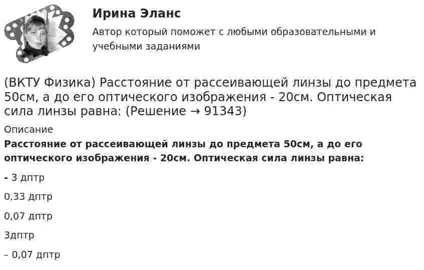     
            Описание
            Расстояние от рассеивающей линзы до предмета 50см, а до его оптического изображения - 20см. Оптическая сила линзы равна:- 3 дптр0,33 дптр0,07 дптр3дптр– 0,07 дптр   
            
            
            (ВКТУ Физика) Разность потенциалов между точками, лежащими на одной силовой линии на расстоянии 20см друг от друга, равна 160 В. Напряженность этого однородного электрического поля:(ВКТУ Физика) Расстояние от рассеивающей линзы до предмета 50см, а до его оптического изображения - 20см. Оптическая сила линзы равна:(ВКТУ Физика) С башни высотой 19,6м брошен в горизонтальном направлении камень со скоростью 5м/с. Время падения камня на землю равно:(ВКТУ Физика) Светильник, в виде равномерно светящегося шара радиуса 10см, имеет силу света 100 кд. Полный световой поток, испускаемый светильником, равен:(ВКТУ Физика) Свет проходит через стеклянную пластинку толщиной 2мм, показатель преломления которой равен 1,5. Оптическая длина пути света больше геометрического пути на:(ВКТУ Физика) Средняя кинетическая энергия вращательного движения молекулы азота (N2) при температуре 200 К равна: (k=1,38.10-23Дж/моль)(ВКТУ Физика) Тело массой 0,5 кг движется прямолинейно, зависимость пройденного пути от времени задается уравнением S= A-Bt+Ct2-Dt3, где С=5м/с2, D=1м/с3. Сила, действующая на тело в конце первой секунды движения, равна:(ВКТУ Физика) Плоская волна ξ(x,t) = Acos(ωt - kx) распространяется в упругой среде. Частица среды находится на расстоянии х = λ/2 м от источника колебаний. Амплитуда колебаний А = 0,5м. Смещение частицы в момент времени t= T/2 равно:(ВКТУ Физика) Показатель преломления вещества равен 1,5. Найдите скорость света в этом веществе. (с=3.108м/с)(ВКТУ Физика) Полный магнитный поток через катушку, содержащую три витка, изменяется от 8,6 Вб до- 4,4 Вб за 0,65с. Возникающая ЭДС индукции равна:(ВКТУ Физика) Потенциал ионизации атома водорода равен:(ВКТУ Физика) При вращении тела вокруг неподвижной оси зависимость угла поворота от времени имеет вид: φ=(2t4 –2) рад. Средние значения угловой скорости и углового ускорения за промежуток времени от 0 до 3с равны:(ВКТУ Физика) При замыкании батареи с ЭДС 15 В на внешнее сопротивление 6 Ом сила тока в цепи равна 2 А. Сила тока при коротком замыкании батареи равна:(ВКТУ Физика) Проводник с током 2 А пересекает магнитный поток 3,5 Вб. Работа, совершаемая при перемещении проводника, равна:
