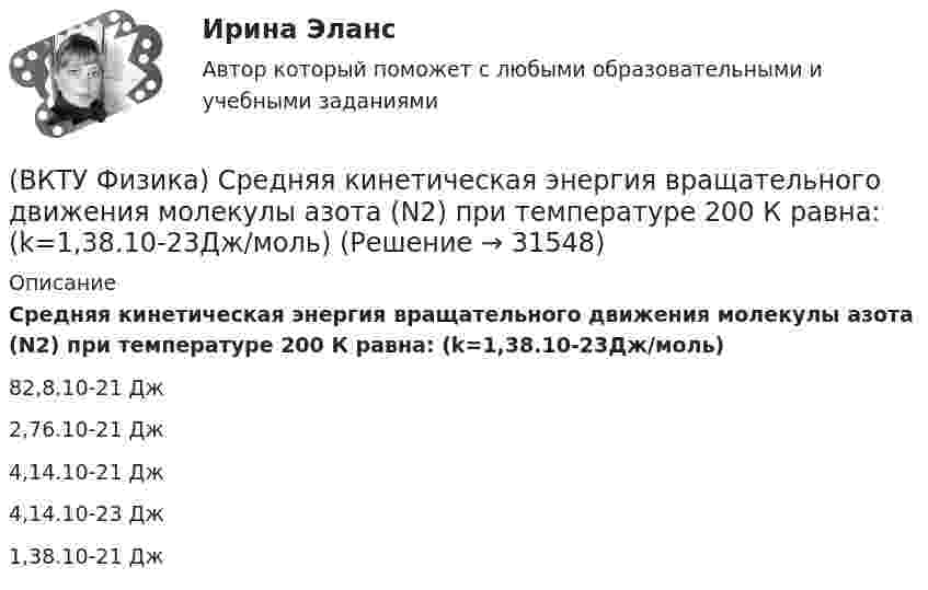     
          Описание
          Средняя кинетическая энергия вращательного движения молекулы азота (N2) при температуре 200 К равна: (k=1,38.10-23Дж/моль)82,8.10-21 Дж 2,76.10-21 Дж    4,14.10-21 Дж    4,14.10-23 Дж    1,38.10-21 Дж  
            
            
            (ВКТУ Физика) Свет проходит через стеклянную пластинку толщиной 2мм, показатель преломления которой равен 1,5. Оптическая длина пути света больше геометрического пути на:(ВКТУ Физика) Средняя кинетическая энергия вращательного движения молекулы азота (N2) при температуре 200 К равна: (k=1,38.10-23Дж/моль)(ВКТУ Физика) Тело массой 0,5 кг движется прямолинейно, зависимость пройденного пути от времени задается уравнением S= A-Bt+Ct2-Dt3, где С=5м/с2, D=1м/с3. Сила, действующая на тело в конце первой секунды движения, равна:(ВКТУ Физика) Тело массой 1 кг движется с  начальной скоростью 1 м/с. Чтобы за 1 с  увеличить его скорость в два раза, на него надо подействовать с силой:(ВКТУ Физика) Температура нагревателя тепловой машины в 3 раза больше температуры холодильника. КПД такой машины составляет:(ВКТУ Физика) Трамвай, имея начальную скорость 2 м/с, через некоторое время достиг скорости 10 м/с. Масса трамвая 1000 кг. Двигатель трамвая совершил работу:(ВКТУ Физика) Чему равен ток короткого замыкания источника с ЭДС ε = 2 В и внутренним сопротивлением  r = 1 Ом?(ВКТУ Физика) При вращении тела вокруг неподвижной оси зависимость угла поворота от времени имеет вид: φ=(2t4 –2) рад. Средние значения угловой скорости и углового ускорения за промежуток времени от 0 до 3с равны:(ВКТУ Физика) При замыкании батареи с ЭДС 15 В на внешнее сопротивление 6 Ом сила тока в цепи равна 2 А. Сила тока при коротком замыкании батареи равна:(ВКТУ Физика) Проводник с током 2 А пересекает магнитный поток 3,5 Вб. Работа, совершаемая при перемещении проводника, равна:(ВКТУ Физика) Протон движется в однородном магнитном поле с индукцией 15мТл со скоростью 2.106 м/с. Вектор скорости перпендикулярен вектору магнитной индукции. Радиус дуги окружности, которую описывает протон равен: (ВКТУ Физика) Разность потенциалов между точками, лежащими на одной силовой линии на расстоянии 20см друг от друга, равна 160 В. Напряженность этого однородного электрического поля:(ВКТУ Физика) Расстояние от рассеивающей линзы до предмета 50см, а до его оптического изображения - 20см. Оптическая сила линзы равна:(ВКТУ Физика) С башни высотой 19,6м брошен в горизонтальном направлении камень со скоростью 5м/с. Время падения камня на землю равно: