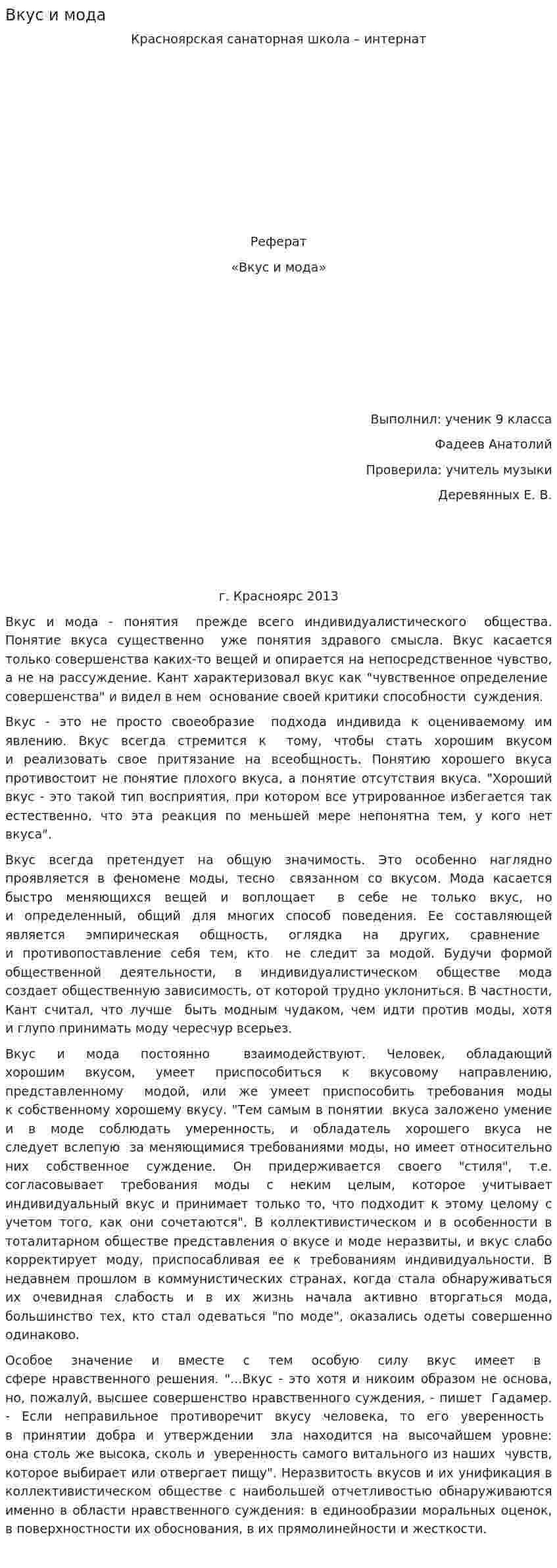 Вкус и мода