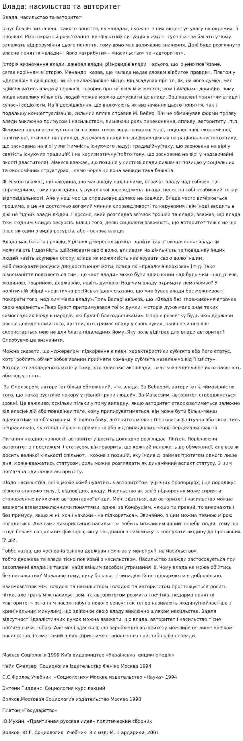 Влада: насильство та авторитет