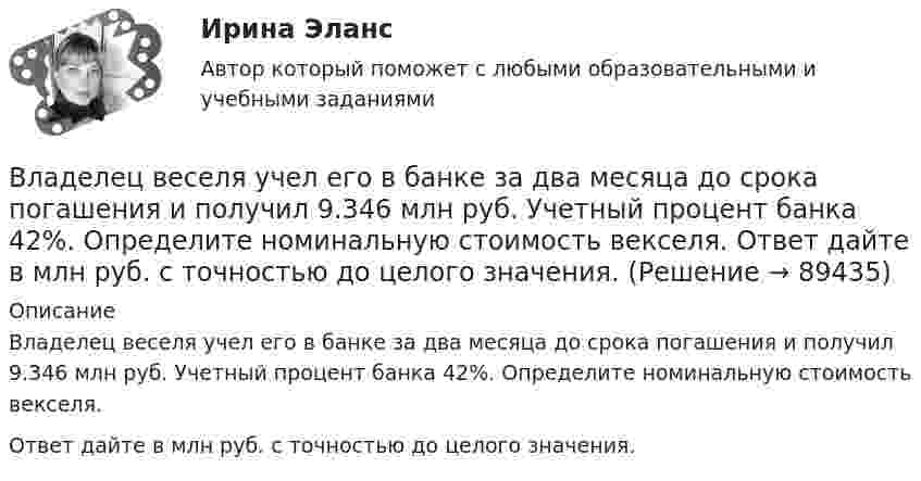      
            Описание
            Владелец веселя учел его в банке за два месяца до срока погашения и получил 9.346 млн руб. Учетный процент банка 42%. Определите номинальную стоимость векселя.Ответ дайте в млн руб. с точностью до целого значения.   
            
            
            Влагосодержание влажного воздуха определяется отношением … ТулГУВладелец веселя учел его в банке за два месяца до срока погашения и получил 9.346 млн руб. Учетный процент банка 42%. Определите номинальную стоимость векселя.  Ответ дайте в млн руб. с точностью до целого значения.Власть и лидерство в организацииВлГУ. Итоговый тест. ПравоведениеВ левом столбце таблицы указаны группы полномочий. Необходимо в правом столбце таблицы указать конкретные полномочия Правительства, относящиеся к данной группе.В литературе двойственные переменные принято называть двойственными оценками, или … ценамиВ лифте на пружинных весах находится тело массой   кг. Лифт движется с ускорением 2 м/с . Определить показания весов в двух случаях, когда ускорение лифта направлено: 1) вертикально вверх; 2) вертикально вниз.(ВКТУ Физика) Чему равен ток короткого замыкания источника с ЭДС ε = 2 В и внутренним сопротивлением  r = 1 Ом?(ВКТУ Физика) ЭДС источника тока 16 В, внутреннее сопротивление 1Ом, полная мощность в цепи 16 Вт. Сопротивление внешней цепи в таком случае равно:(ВКТУ Физика) Энергетическая светимость черного тела равна 10 кВт/м2. Его температура равна : ( s = 5,67.10-8Вт/м). (ВКТУ Физика) Энергия ионизации атома водорода Еi=13,6 эВ. Энергия фотона, испускаемого атомом при переходе электрона с третьего энергетического уровня на первый, равна:(ВКТУ Физика) Энергия, приходящаяся на одну степень свободы молекулы водяного пара Н2О при 100К, равна:(ВКТУ Физика) Энергия фотона видимого света с длиной волны 0,5 мкм, равна: (h=6,62.10-34Дж.с)В культурном центре готовятся к праздничному фестивалю в честь Нового года. На совещании арт-менеджеров с лидером возникает групповой конфликт между двумя частями команды, потому что одни считают, что потратить бюджет можно в первую очередь
