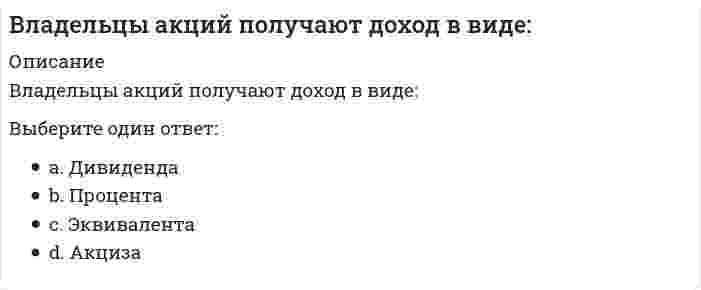      
          Описание
          Власть …в политике практически не применяется, хотя использование этого источника власти является одним из самых эффективных в управлении поведением человекаТип ответа: Одиночный выборвознагражденияпринужденияэталоназнатока  
            
            
            Власть …в политике практически не применяется, хотя использование этого источника власти является одним из самых эффективных в управлении поведением человекаВласть имущим всегда нужно помнить …, которую Ж. Лафонтен в своих трудах называет «матерью безопасности»Власть организованных над неорганизованными – это …ВлГУ Тайм-менеджмент (Тайм менеджмент и командная работа)В любом циклическом виде спорта суставы …В медико-экологических исследованиях выделяют риск для здоровья, который включает:В металлических конструкциях элементы, монтажные единицы соединяются:В командной строке MATLAB набрано x x=5;syms x;y=(2*x+5*x)/(5*x). После нажатия EnterВ командной строке АВТОКАД последовательно набрали: XLINE (Enter); 10,50 (Enter); 20,90 (Enter); 60,80 (Enter); (Enter). В результате будет построен (а)В крупных каталогах ресурсов, как правило, практикуют(ВКТУ Физика) Магнитная индукция в бруске стали 12,51 Тл. Напряженность магнитного поля, создаваемого током в этом бруске, 120 А/м. Относительная магнитная проницаемость стали равна:(ВКТУ Физика) На барабан массой m1=6кг намотан шнур, к концу которого привязан груз массой m2=2 кг. Если барабан считать однородным диском и трением пренебречь, то ускорение груза равно: (g=10 м/с2)(ВКТУ Физика) Пучок электронов движется со скоростью 3.106м/с и образует ток 1,6.10-6А. Сколько электронов находится в этом пучке на длине 20 см:Владельцами строительного бизнеса являются …
