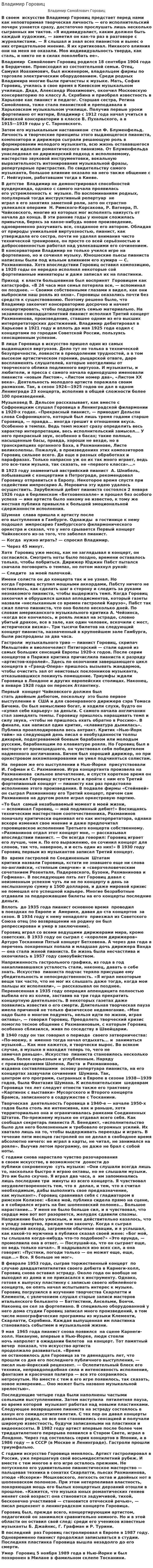 Владимир Горовиц