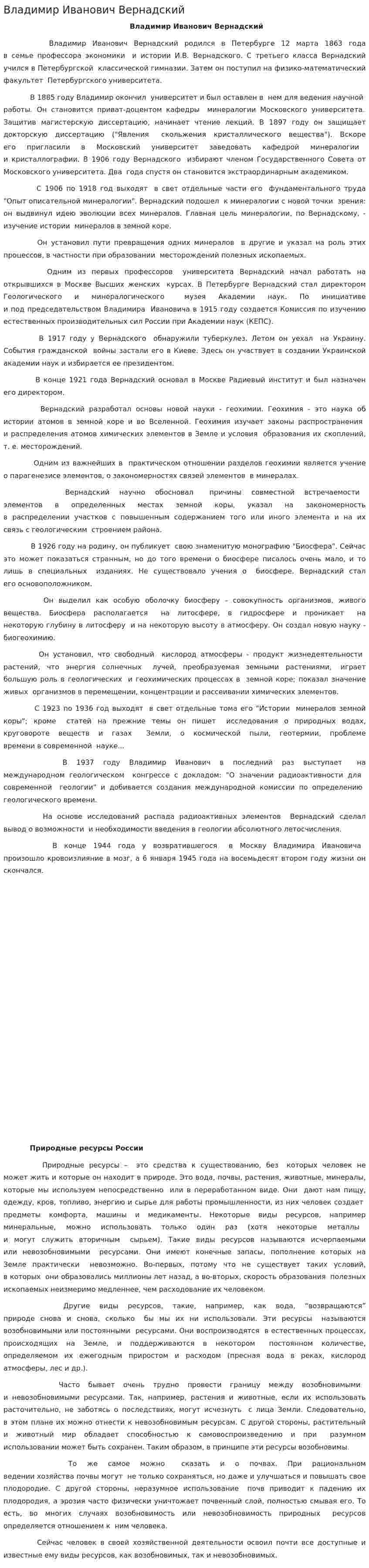 Владимир Иванович Вернадский. 2
