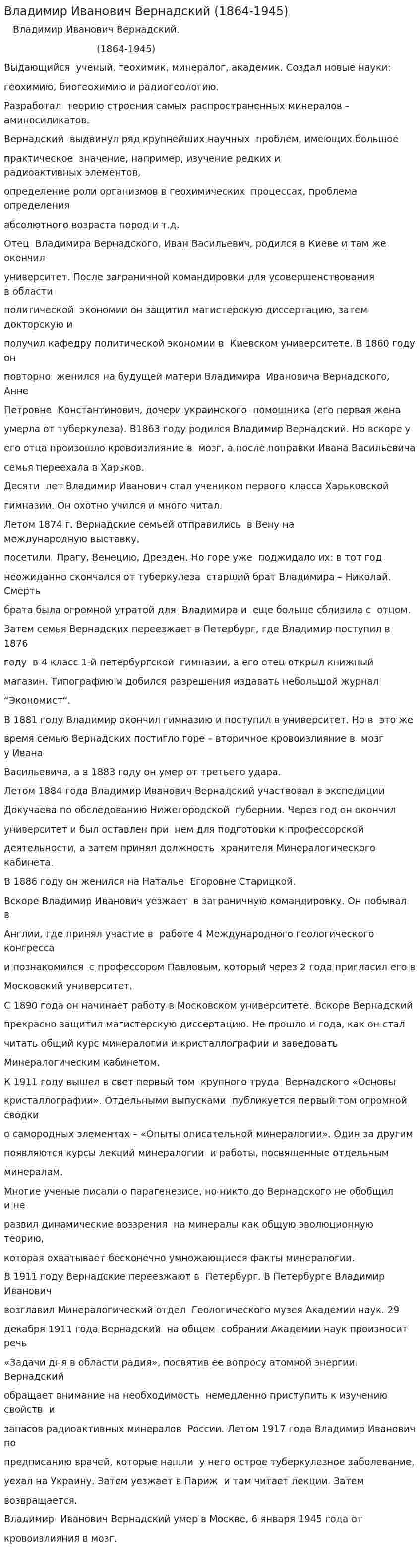 Владимир Иванович Вернадский (1864-1945)