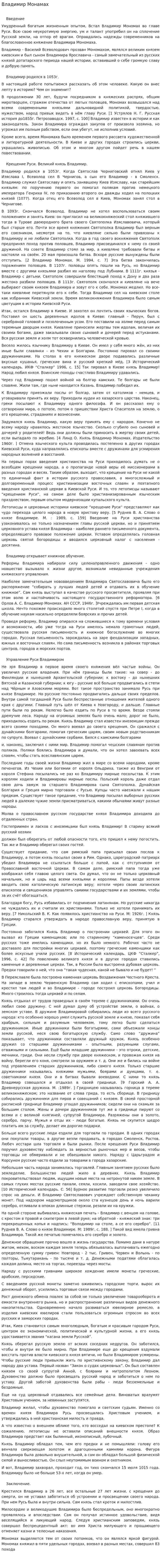 Владимир Монамах