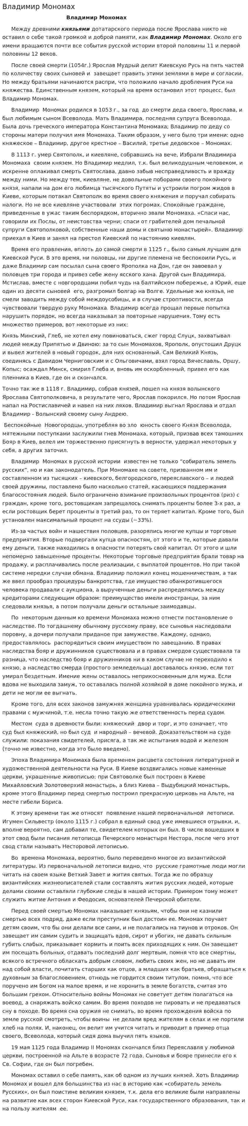Владимир Мономах. 3