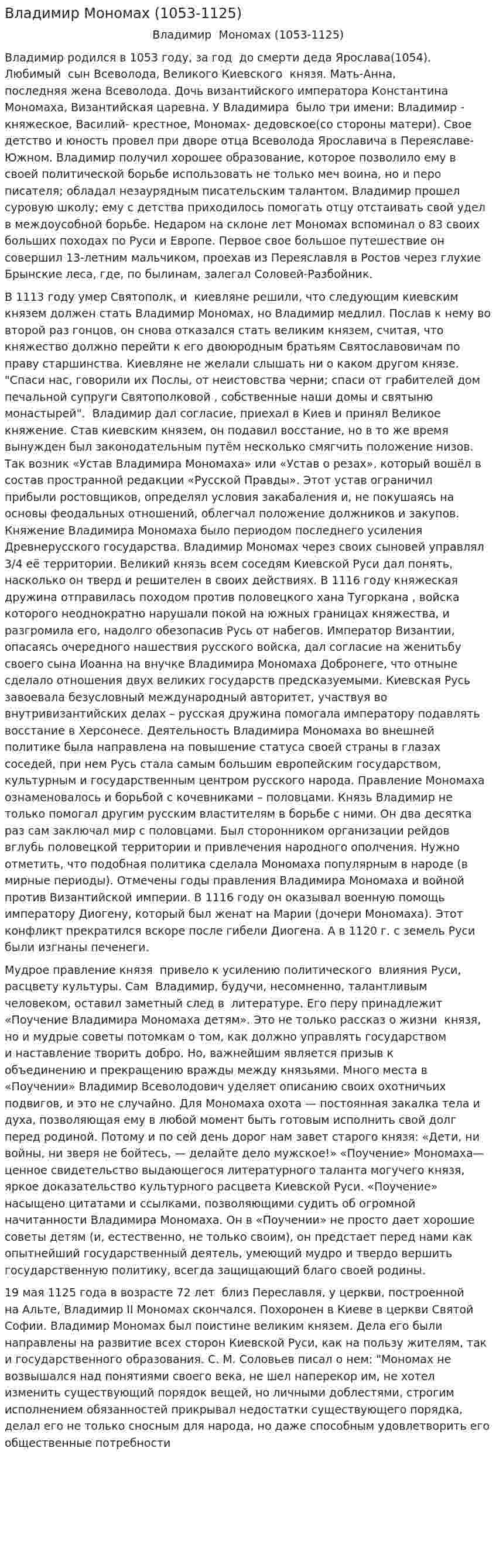 Владимир Мономах (1053-1125)