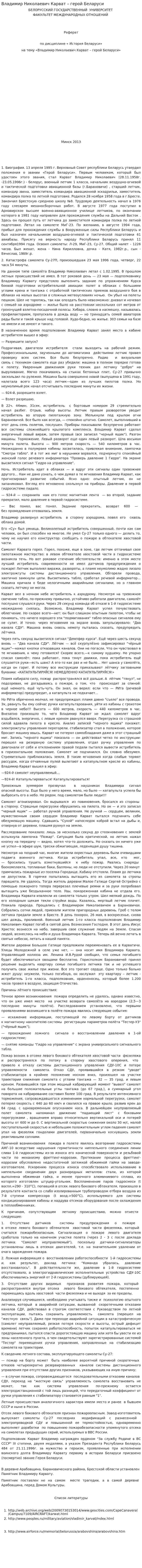 Владимир Николаевич Карват – герой Беларуси