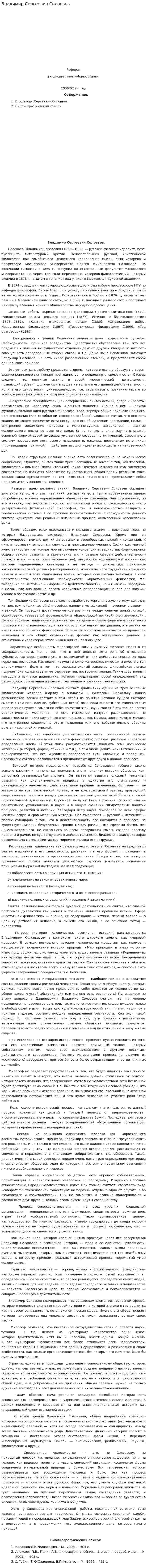 Владимир Сергеевич Соловьев. 2