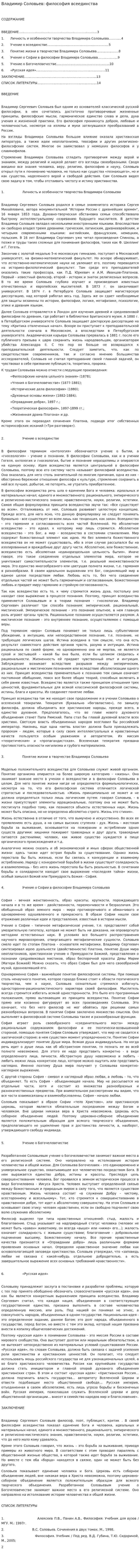 Владимир Соловьев: философия всеединства