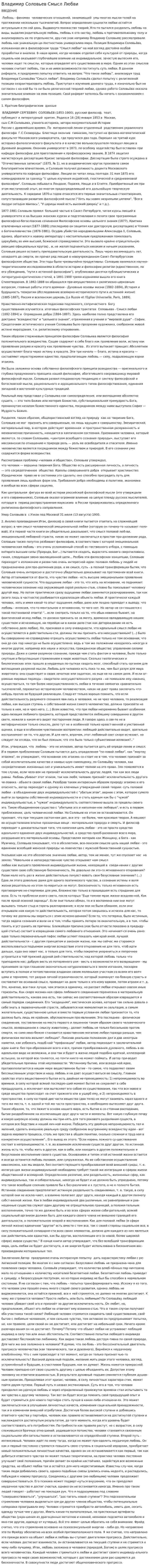 Владимир Соловьев Смысл Любви