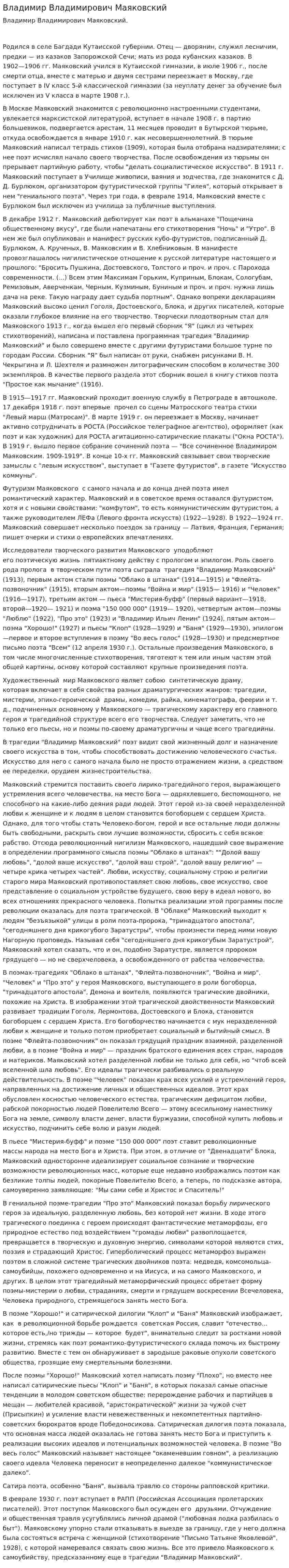 Владимир Владимирович Маяковский. 2