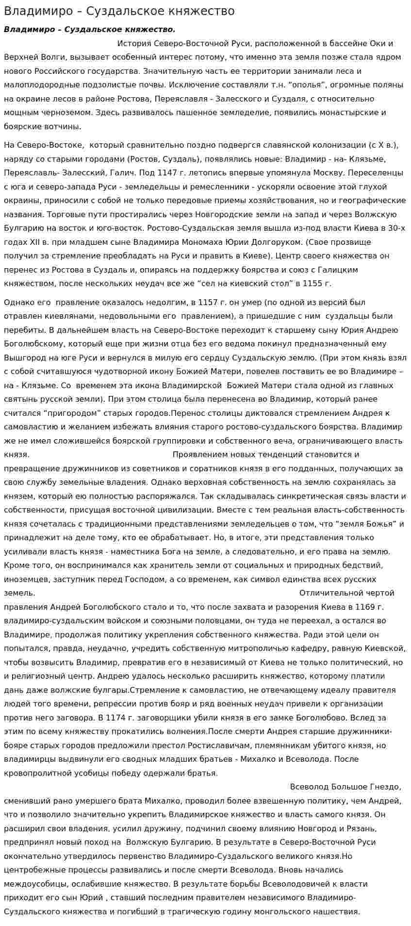 Владимиро – Суздальское княжество