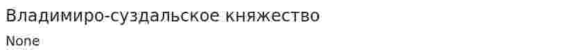 Владимиро-суздальское княжество