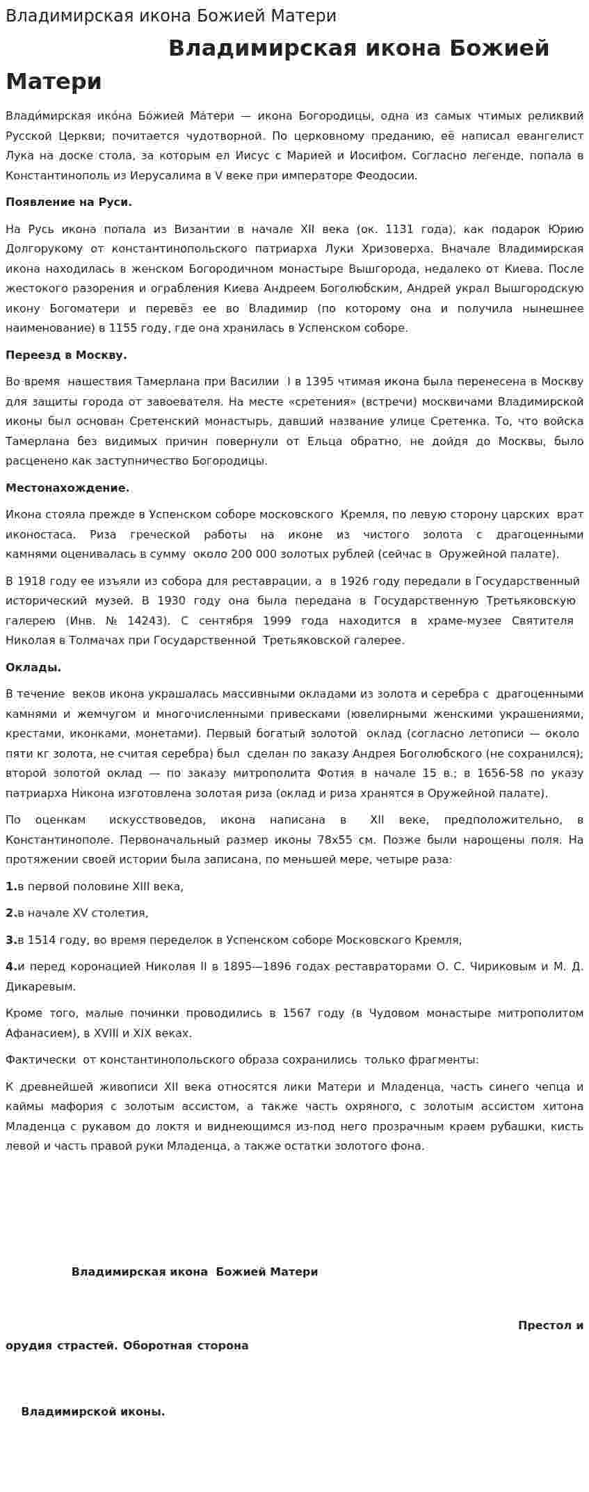 Владимирская икона Божией Матери