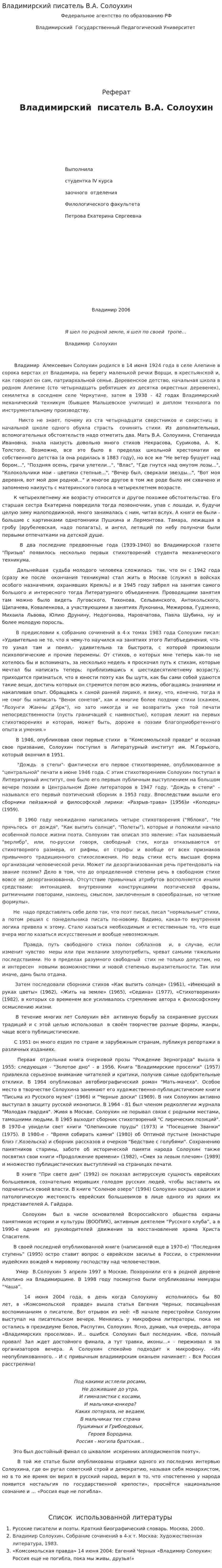 Владимирский писатель В.А. Солоухин